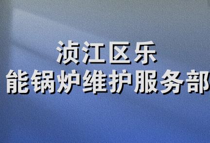 浈江区乐能锅炉维护服务部