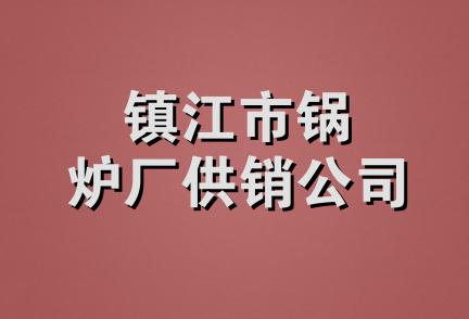 镇江市锅炉厂供销公司