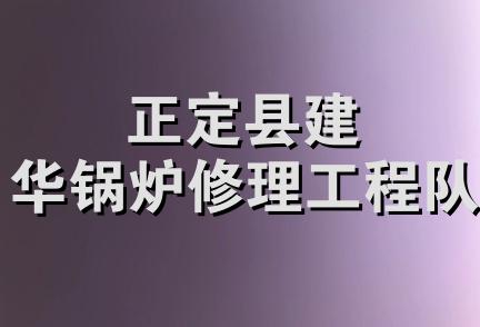 正定县建华锅炉修理工程队