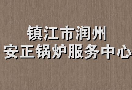 镇江市润州安正锅炉服务中心