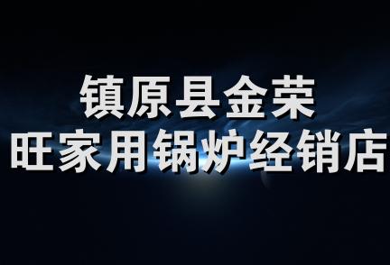 镇原县金荣旺家用锅炉经销店