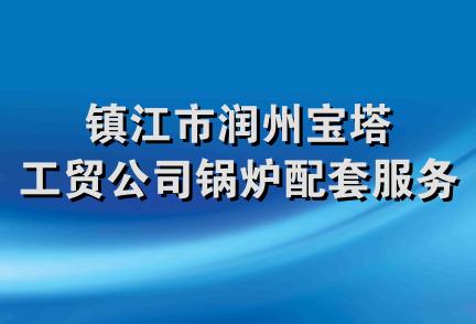 镇江市润州宝塔工贸公司锅炉配套服务部