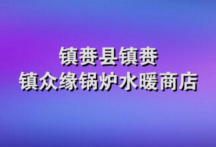 镇赉县镇赉镇众缘锅炉水暖商店