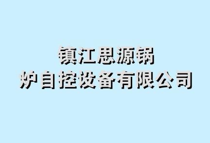 镇江思源锅炉自控设备有限公司