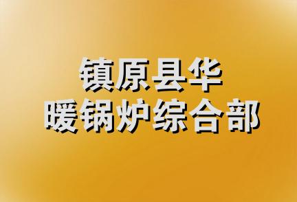 镇原县华暖锅炉综合部