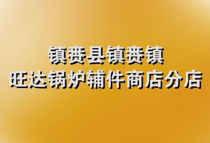 镇赉县镇赉镇旺达锅炉辅件商店分店