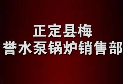 正定县梅誉水泵锅炉销售部