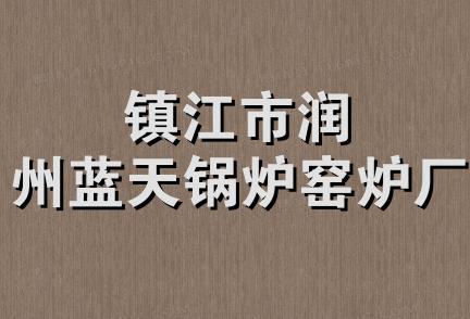 镇江市润州蓝天锅炉窑炉厂