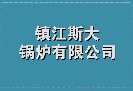 镇江斯大锅炉有限公司