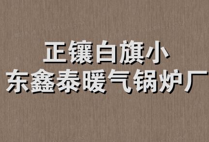 正镶白旗小东鑫泰暖气锅炉厂