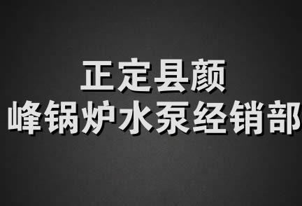 正定县颜峰锅炉水泵经销部