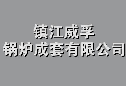 镇江威孚锅炉成套有限公司