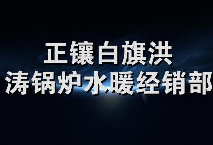 正镶白旗洪涛锅炉水暖经销部