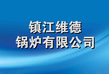 镇江维德锅炉有限公司