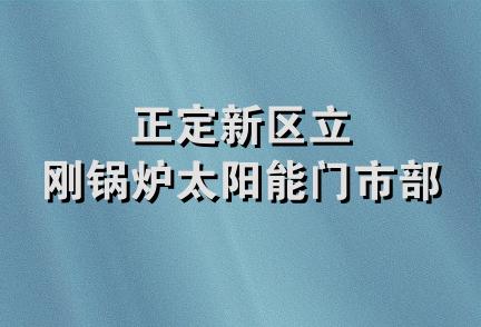 正定新区立刚锅炉太阳能门市部