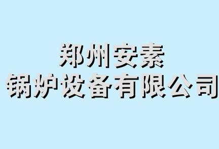 郑州安素锅炉设备有限公司