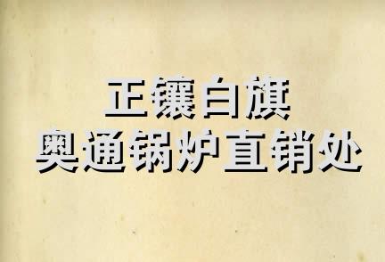 正镶白旗奥通锅炉直销处