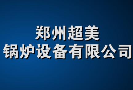 郑州超美锅炉设备有限公司