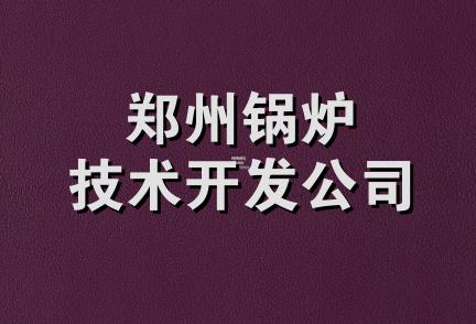 郑州锅炉技术开发公司