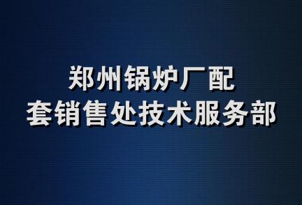 郑州锅炉厂配套销售处技术服务部