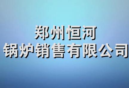 郑州恒河锅炉销售有限公司