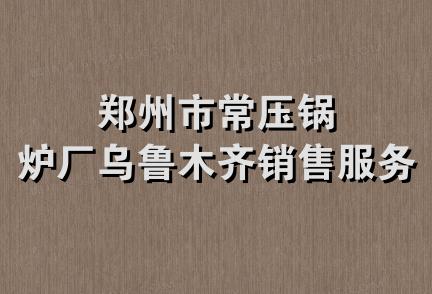 郑州市常压锅炉厂乌鲁木齐销售服务部