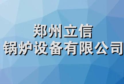 郑州立信锅炉设备有限公司