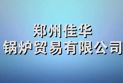 郑州佳华锅炉贸易有限公司