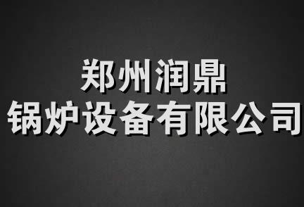 郑州润鼎锅炉设备有限公司