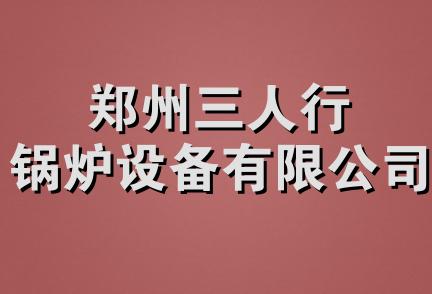 郑州三人行锅炉设备有限公司