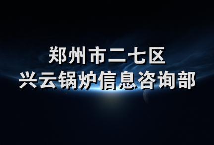 郑州市二七区兴云锅炉信息咨询部