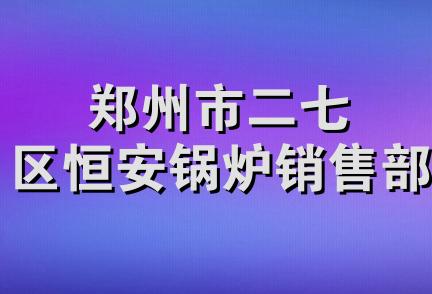 郑州市二七区恒安锅炉销售部