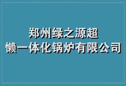 郑州绿之源超懒一体化锅炉有限公司