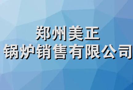 郑州美正锅炉销售有限公司