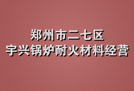 郑州市二七区宇兴锅炉耐火材料经营部