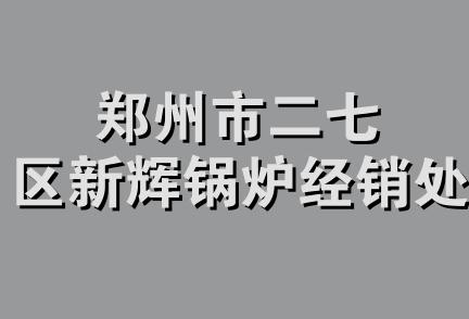 郑州市二七区新辉锅炉经销处