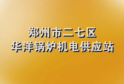 郑州市二七区华洋锅炉机电供应站