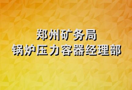 郑州矿务局锅炉压力容器经理部