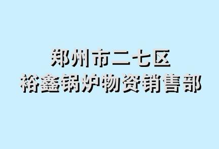 郑州市二七区裕鑫锅炉物资销售部