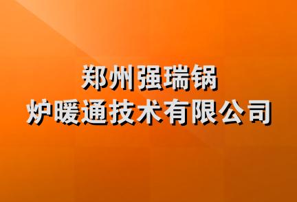 郑州强瑞锅炉暖通技术有限公司