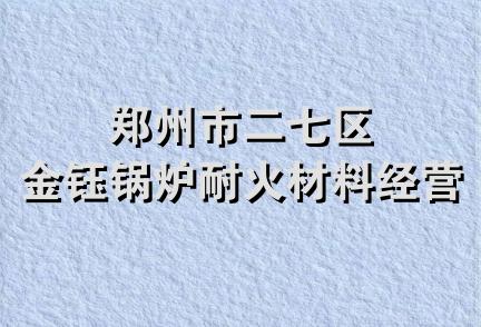 郑州市二七区金钰锅炉耐火材料经营部