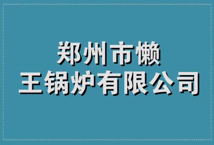 郑州市懒王锅炉有限公司