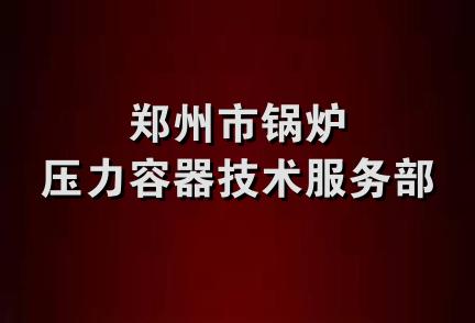 郑州市锅炉压力容器技术服务部