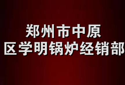 郑州市中原区学明锅炉经销部