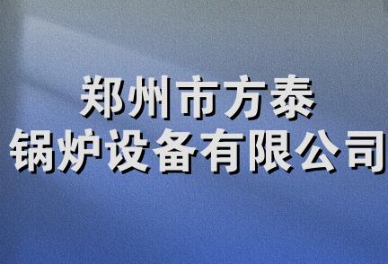 郑州市方泰锅炉设备有限公司