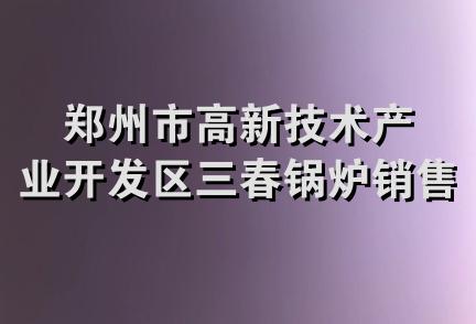 郑州市高新技术产业开发区三春锅炉销售经营部