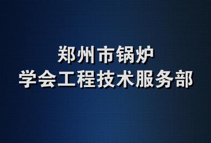 郑州市锅炉学会工程技术服务部