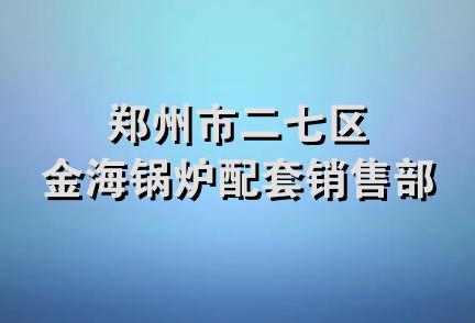 郑州市二七区金海锅炉配套销售部