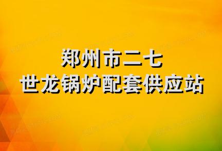 郑州市二七世龙锅炉配套供应站