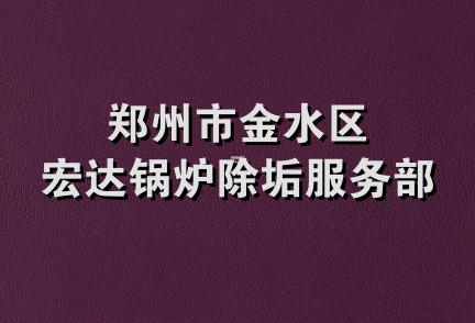 郑州市金水区宏达锅炉除垢服务部